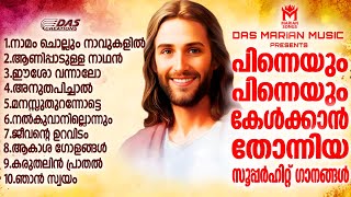 ജനമനസുകൾ ഏറ്റെടുത്ത സൂപ്പർഹിറ്റ് ക്രിസ്തിയ ഗാനങ്ങൾ!!| #evergreen  | #superhits