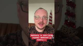 МИЛЛИАРД ЗА ПОЛУГОЛУЮ ИВЛЕЕВУ! #приколы