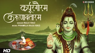 LIVE; सावन सोमवार स्पेशल Powerful Shiv Mantra | Karpur Gauram | कर्पूरगौरम करूणावतारम |