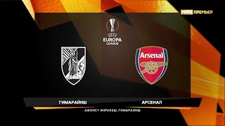 Vitoria Gimaraes 1:1 Arsenal. UEL 2019/20