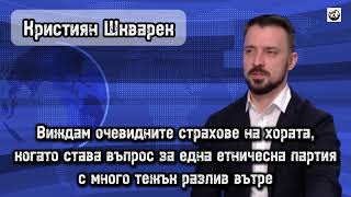 Кристиян Шкварек - Виждам страховете на хората от етническа партия с много тежък разлив вътре