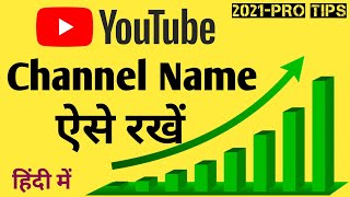 Youtube Channel Name क्या और कैसे रखें-2021 Pro Tips | YT Channel बनाने से पहले इन चीजो का रखे ध्यान