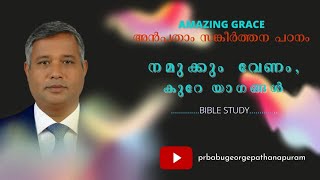 PSALMS സങ്കീർത്തനം 50  നമുക്കും വേണം കുറെ യാഗങ്ങൾ. BIBLE STUDY Pr  BABU GEORGE   PATHANAPURAM