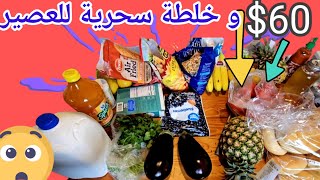 تسوقت من الوحش الأمريكي ولمارت وتجربة العصائر