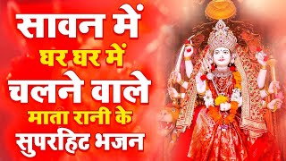 #सावन में घर घर में चलने वाले माता रानी के सुपरहिट भजन | Mata Bhajan | Sawan Special Mata Rani Songs