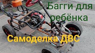 Крутое багги бля ребёнка, сделай сам , super! ДВС бензин