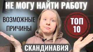 "НЕ МОГУ НАЙТИ РАБОТУ В СКАНДИНАВИИ": ТОП-10 ВОЗМОЖНЫХ ПРИЧИН.