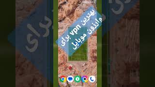 بهترین vpn برای بازی وارزون موبایل #وارزون_موبایل #لایک_کامنت_سابسکرایب