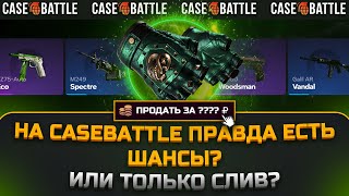 ПРАВДА ЕСТЬ ЛИ ШАНСЫ ИЛИ СЛИВ  НА КЕЙСБАТЛ! CASEBATTLE ВЫДАЛ ЗАНОС? ПРОВЕРКА CASE-BATTLE НА ЗАНОС !