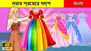 জাদুকরী পোষাক তার ভাগ্য পরিবর্তন করবে | Magical Dress Changed Her Destiny I WOA Bengali Fairy Tales