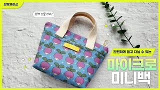 DIY 마이크로 미니백 만들기 | micro bag sewing tutorial | 미니 토트백 만들기 | mini bag tutorial | 손가방만들기 | 귀여운백만들기