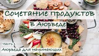 Сочетание продуктов в Аюрведе. Аюрведа для начинающих.