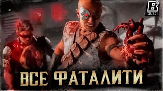 Mortal Kombat 1 - ВСЕ ФАТАЛИТИ (Summer Game Fest)