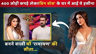 Bigg Boss 18: 400 जोड़ी कपड़े लेकर 'बिग बॉस' के घर में आईं ये हसीना, बनने वाली थीं 'रामायण' की सीता