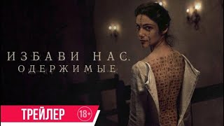 Избави нас. Одержимые - Русский трейлер (Фильм 2023)