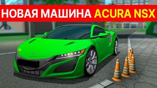 НОВЫЙ АВТОМОБИЛЬ AСURA NSX! ЧТО ЗА СПОРТКАР И НУЖНО ЛИ ЕГО ПОКУПАТЬ МТА ПРОВИНЦИЯ РЕАЛЬНАЯ ЖИЗНЬ