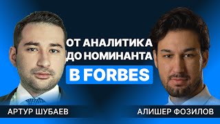 Артур Шубаев от инвестиционного аналитика до Forbes. Алишер Фозилов | Подкаст SF Знакомит