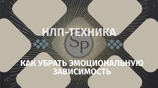 Как убрать эмоциональную зависимость . НЛП техника «РАЗРЫВ СВЯЗЕЙ»