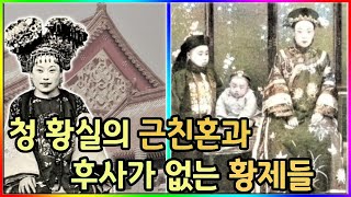 청나라 황실의 근친혼과 후사가 없는 황제들