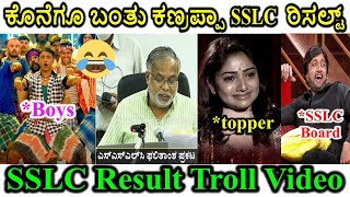 ಕೊನೆಗೂ ಬಂತು ಕಣ್ರಪ್ಪಾ SSLC ರಿಸಲ್ಟ್​ | SSLC Result Kannada Troll Video | Troll Fry | SSLC Exam |