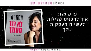 איך להכניס קלילות לעשייה העסקית שלך || פרק 123 בפודקאסט עסק זה לא דבר מסובך