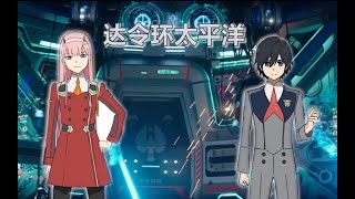 【Darling In The Pacific】EVA+环太平洋=国家队「大片向」