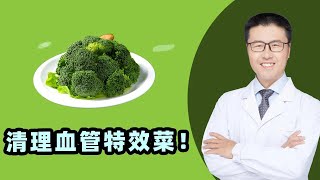 清理血管特效菜！｜【老安谈健康】