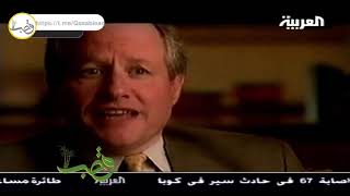 وثائقي عن قرار الحرب على العراق قدمته العربية نيسان 2003