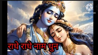 Radhe Radhe naam dhun based on Raag Megh|राधे राधे|नाम जप|