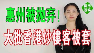 撲街！地鐵夢又泡湯！惠州被深圳拋棄！大批香港客被套，惠州樓市還能不能救？惠州臨深「地鐵口」房價狂跌！#大灣區樓盤 #惠州樓盤 #深圳樓盤 #惠州海景房