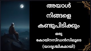 അയാൾ നിങ്ങളെ കണ്ടുപിടിക്കും ഒരു കോയ്നസിഡൻസിലൂടെ (യാദൃശ്ചികമായി) . . . | M Talk 143 -ദക്ഷിണ ലാമ