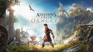 AC Odyssey "Герои греции" против "Змея"