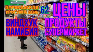 62деньПРОГУЛКИ.Намибия.Виндхук.Цены в супермаркете