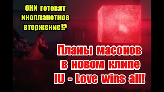 Нереальность мира и вторжение инопланетян в новом клипе IU - Love wins all #아이유 #IU #Love_wins_all