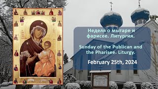 Неделя о мытаре и фарисее. Литургия | Sunday of the Publican and the Pharisee. Liturgy