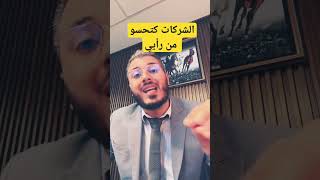 بعض الشركات كتحسو من رأي #امين_رغيب #amineraghib #أخبار_المغرب #المغرب #الجزائر #اكسبلور