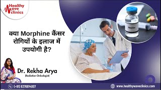 क्या Morphine कैंसर रोगियों के इलाज में उपयोगी है?