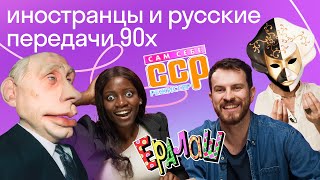 Иностранцы в шоке от русских ТВ передач 90х