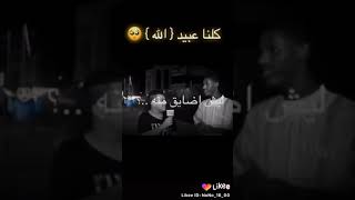 نعم كلنا عبيد الله