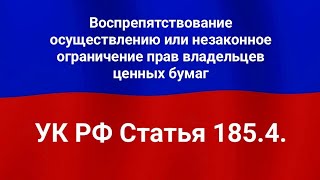 Воспрепятствование осуществлению или незаконное ограничение прав владельцев ценных бумаг.