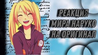 Реакция мира Наруко на оригинал #2