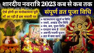 शारदीय नवरात्रि 2023 | Navratri Vrat Kaise Kare | Shardiya Navratri 2023 Date | Navratri Puja Vidhi