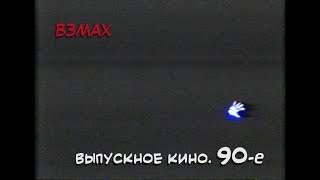 Школьный выпускной фильм. 90е. Частная школа «Взмах»