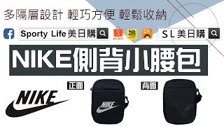 【SL美日購】NIKE HERITAGE HIP PACK 側背包 / 黑色