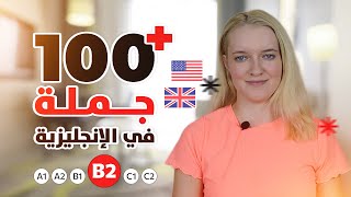 أهم 100 جملة في  اللغة الإنجليزية للمستوى B2 | إختبر نفسك!