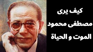 كيف يرى المفكر مصطفى محمود الموت و الحياة ؟