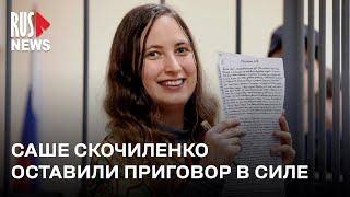 ⭕ Приговор Саше Скочиленко, освобожденной в ходе обмена, оставлен без изменений