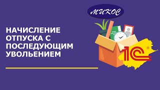 Пример начисления отпуска с последующим увольнением сотрудника | Микос Программы 1С