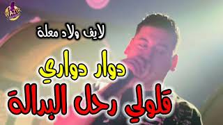 Cheb Ali Madjadji 2024 Dawar Dawari دولار دواري قالولي أرحل