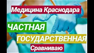 МЕДИЦИНА КРАСНОДАРА/ СРАВНИВАЮ ЧАСТНУЮ И ГОСУДАРСТВЕННУЮ МЕДИЦИНУ НА СВОЕМ ОПЫТЕ